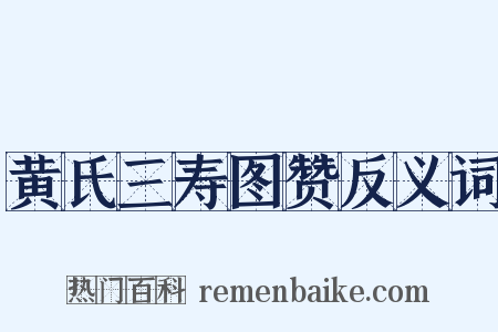 黄氏三寿图赞反义词是什么意思的图片